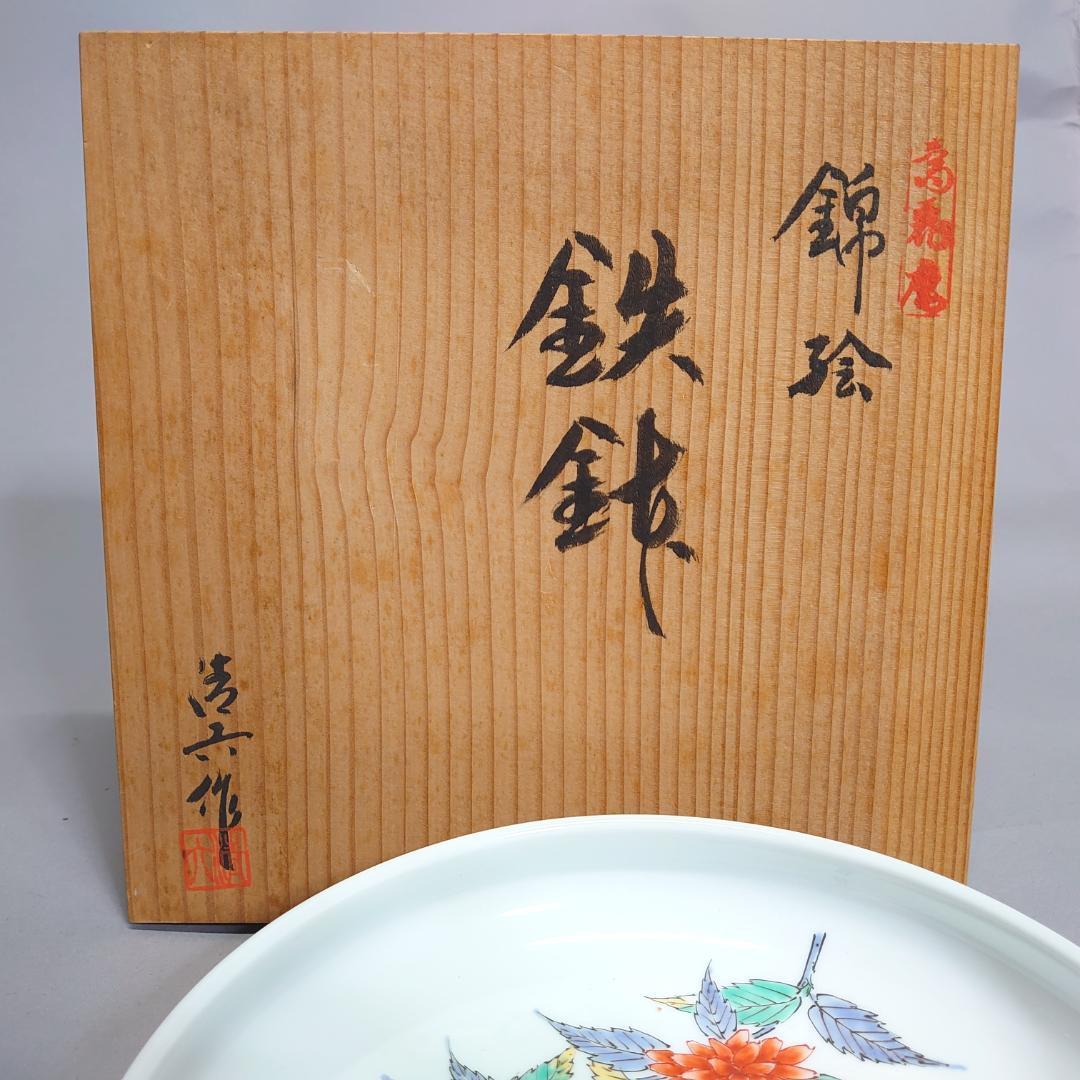 中村清六作☆赤絵鉄鉢 柿右衛門様式 共箱　＃106