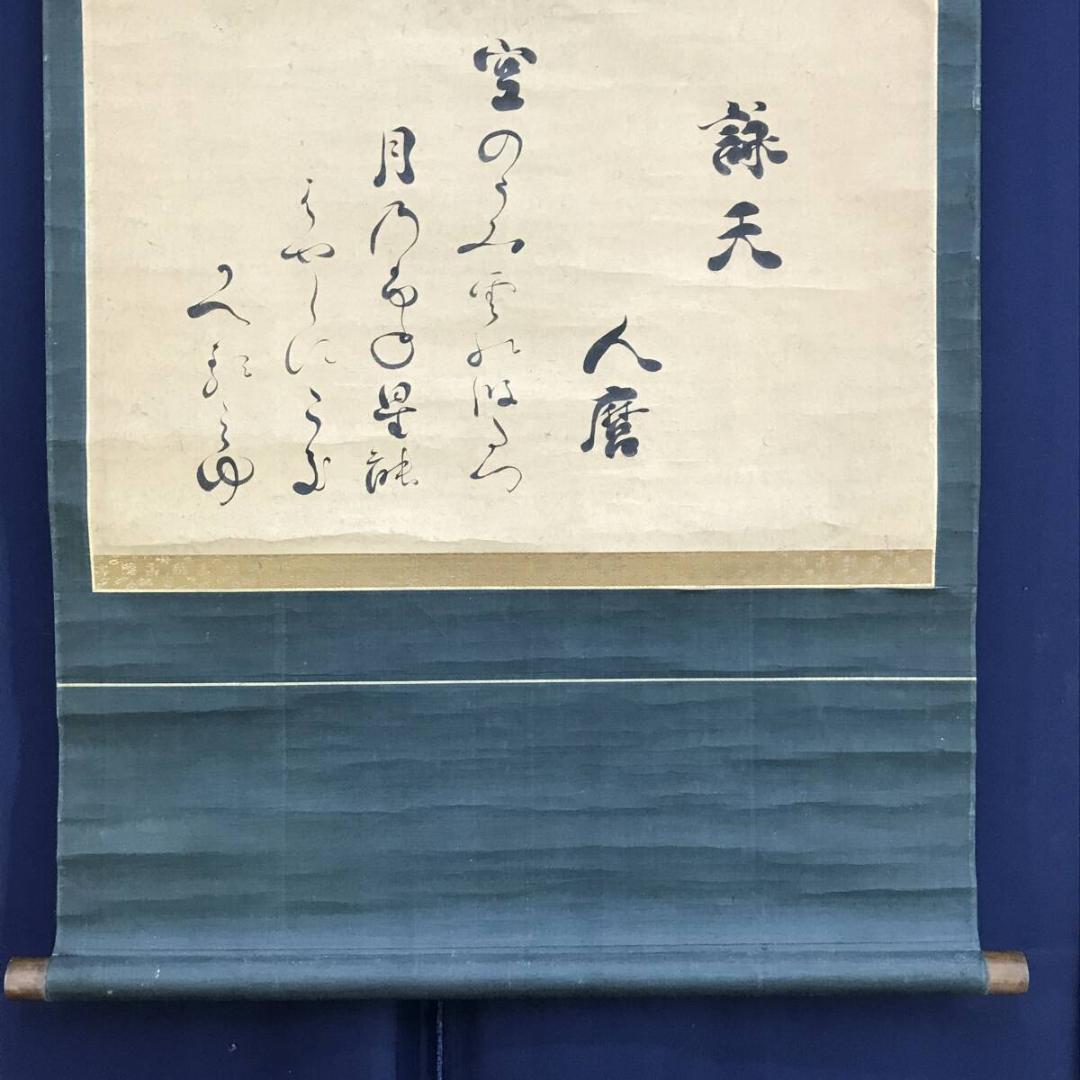 複製/柿本人麻呂/詠天/工芸品/書/掛軸☆宝船☆AH-509