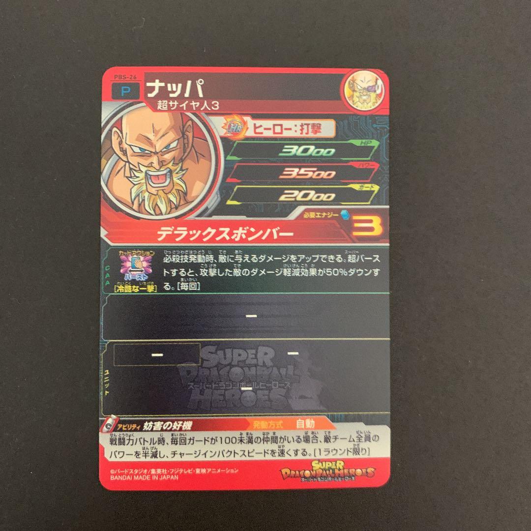 ドラゴンボールヒーローズ　ナッパ PBS-26青P