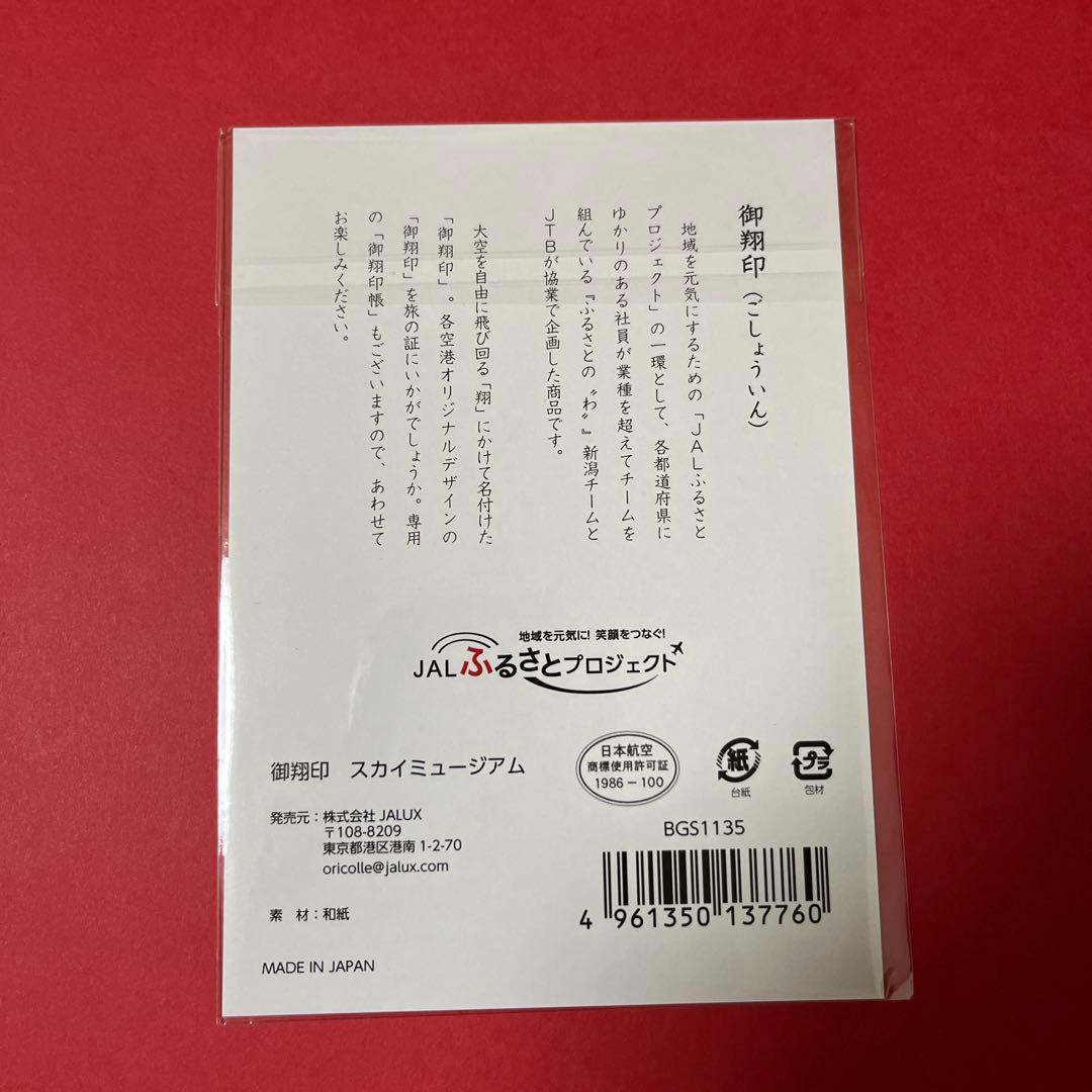 JAL A350-900切手シート/御翔印 羽田整備工場/craft kit他