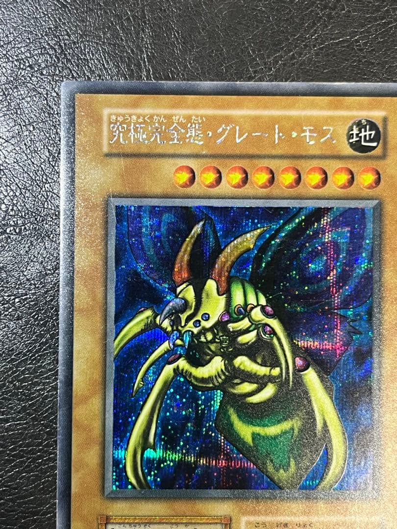 遊戯王 初期 究極完全態・グレート・モス DM2 シークレットレア