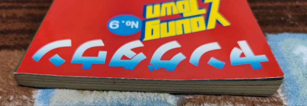 【全初版】ヤングタウン NO.8 NO.9 ヤンタンブック 昭和レトロ