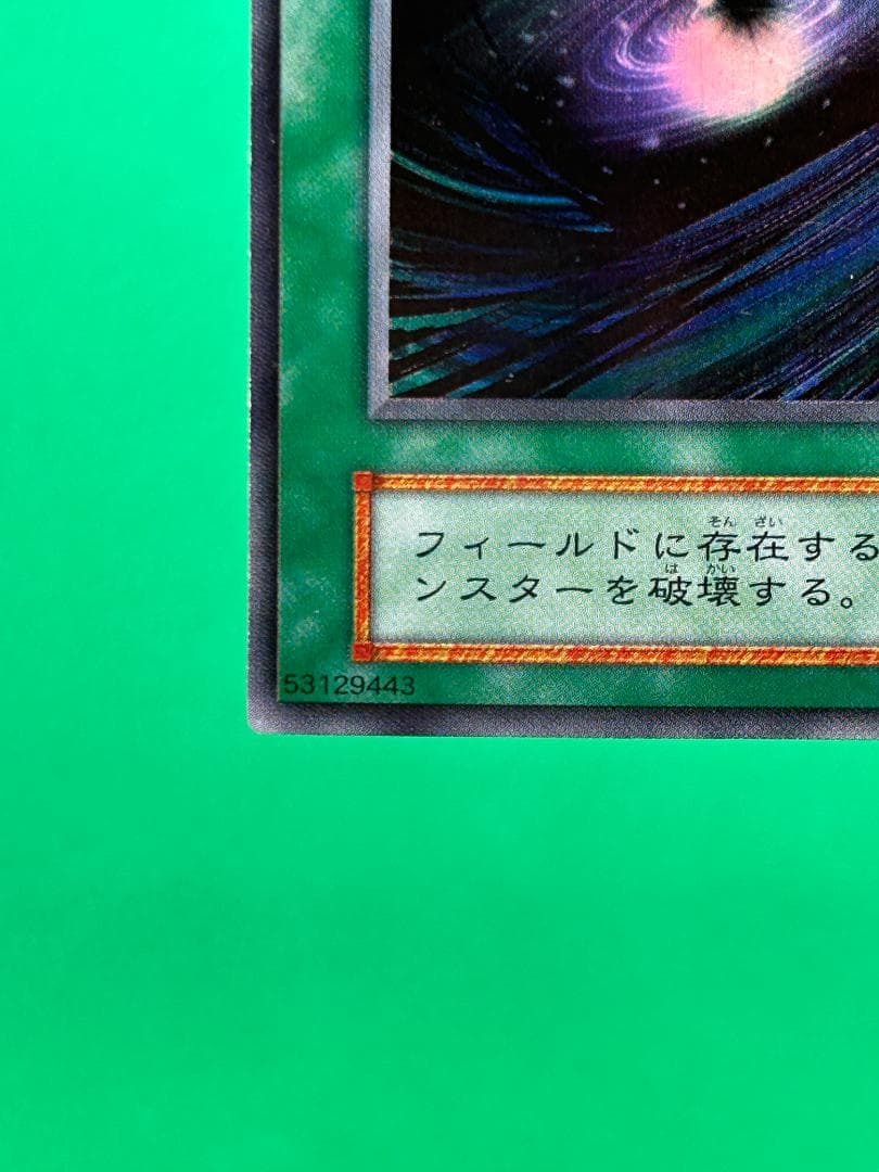 【美品 ② ブラックホール スーパーレア】ワンオーナー 初期 遊戯王 Vol.1