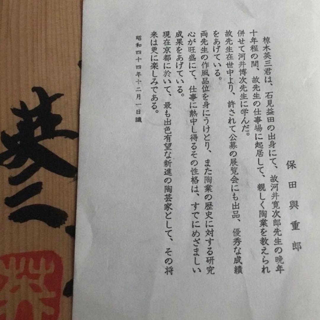 花瓶　椋木英三【師:河井寛次郎】 辰砂扁壷　供箱　未使用