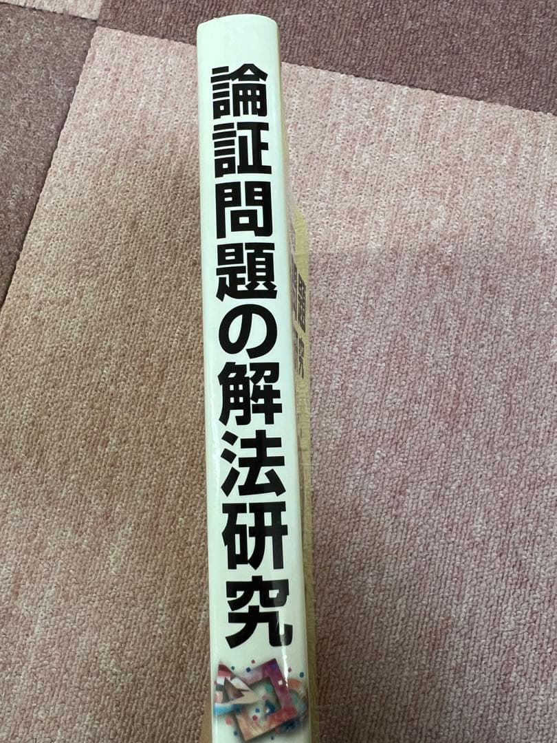 s*2様 【裁断済み】論証問題の解法研究: 過去60年間の重要550題収録
