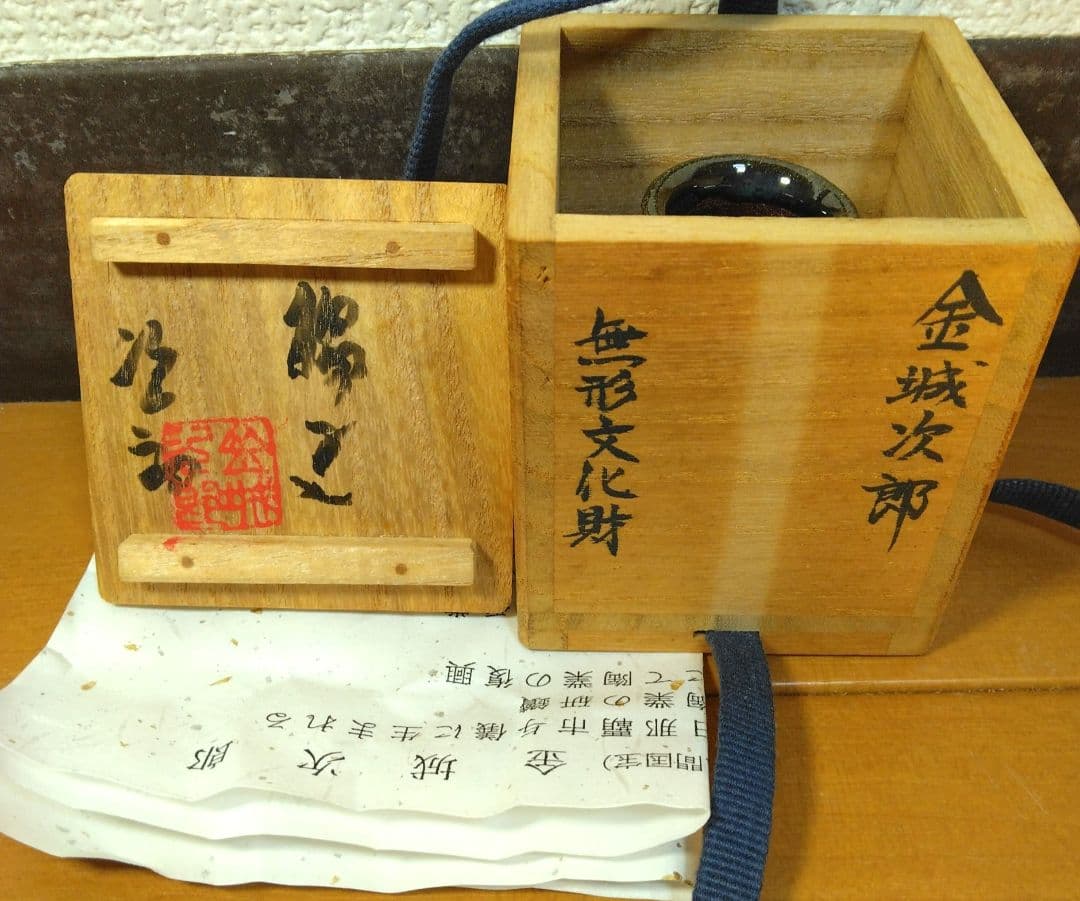 人間国宝 金城次郎 楊立(楊枝立）栞 共箱(本人書付）未使用美品 壷屋焼 壺屋焼