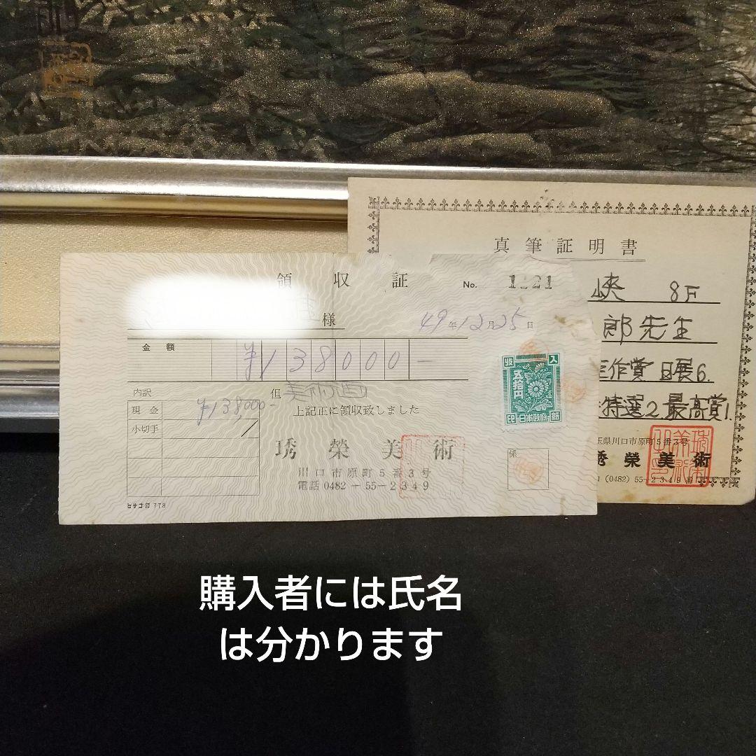 日本画 吉村醇三郎作 昇仙峡 8F 真筆証明書付き