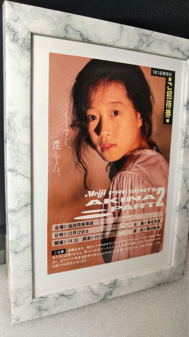 ■額付■　中森明菜　非売品　コンサート招待券ハガキ　昭和レトロ　非売品激レア貴重
