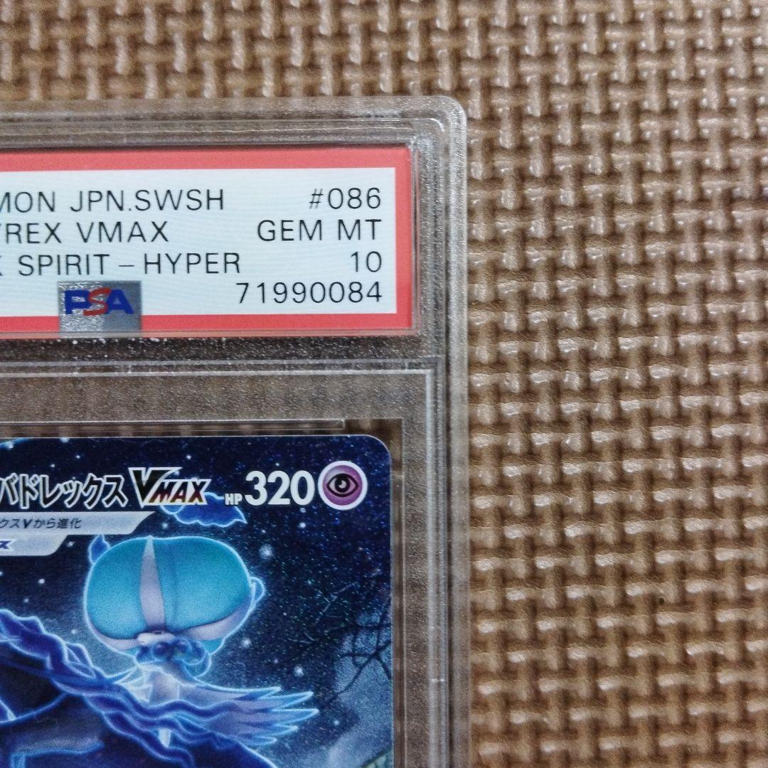 ポケモンカード・こくば・はくば バドレックス VMAX PSA10・ 連番