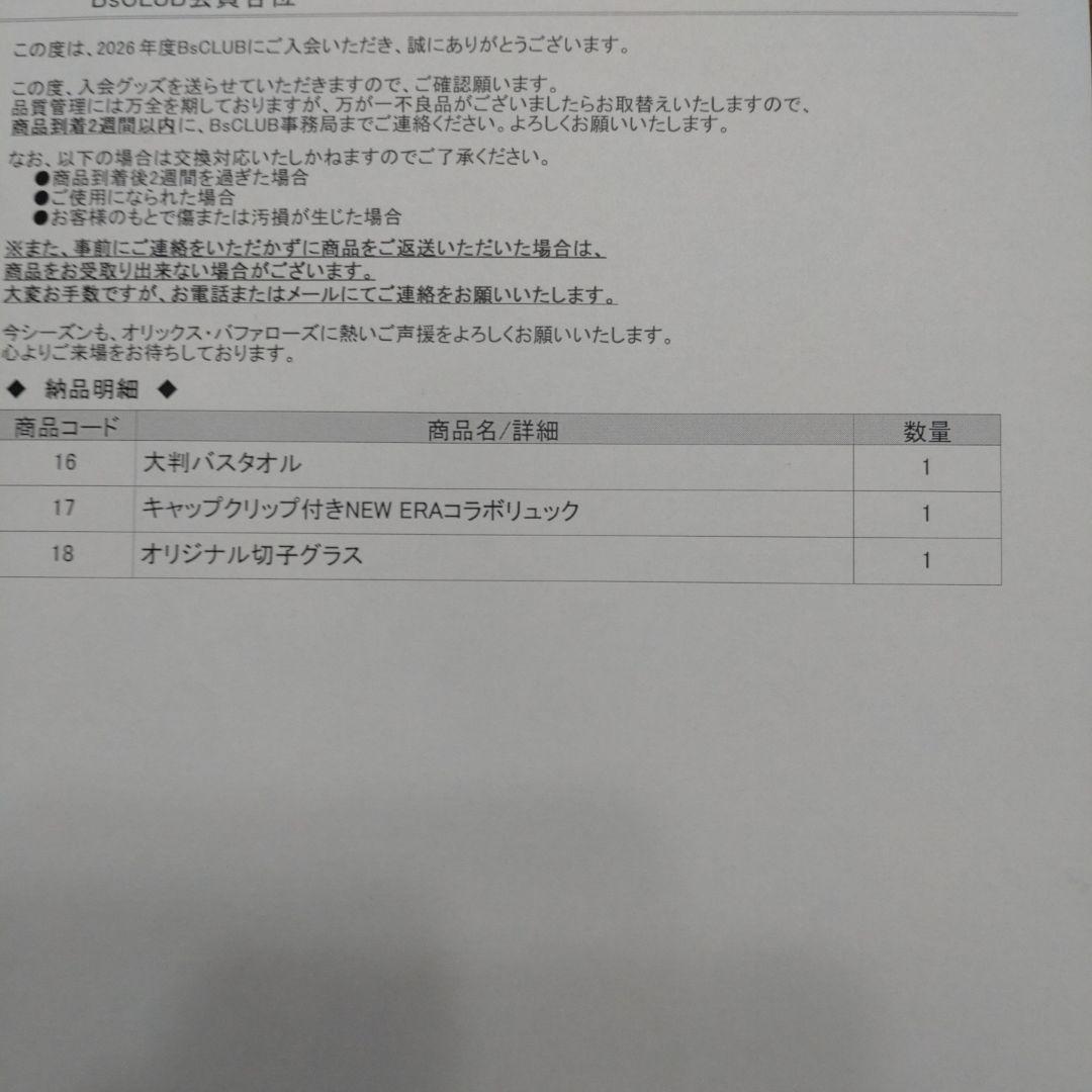 オリックスバファローズ2026年入会グッズ　NEW ERAコラボリュック他おまけ
