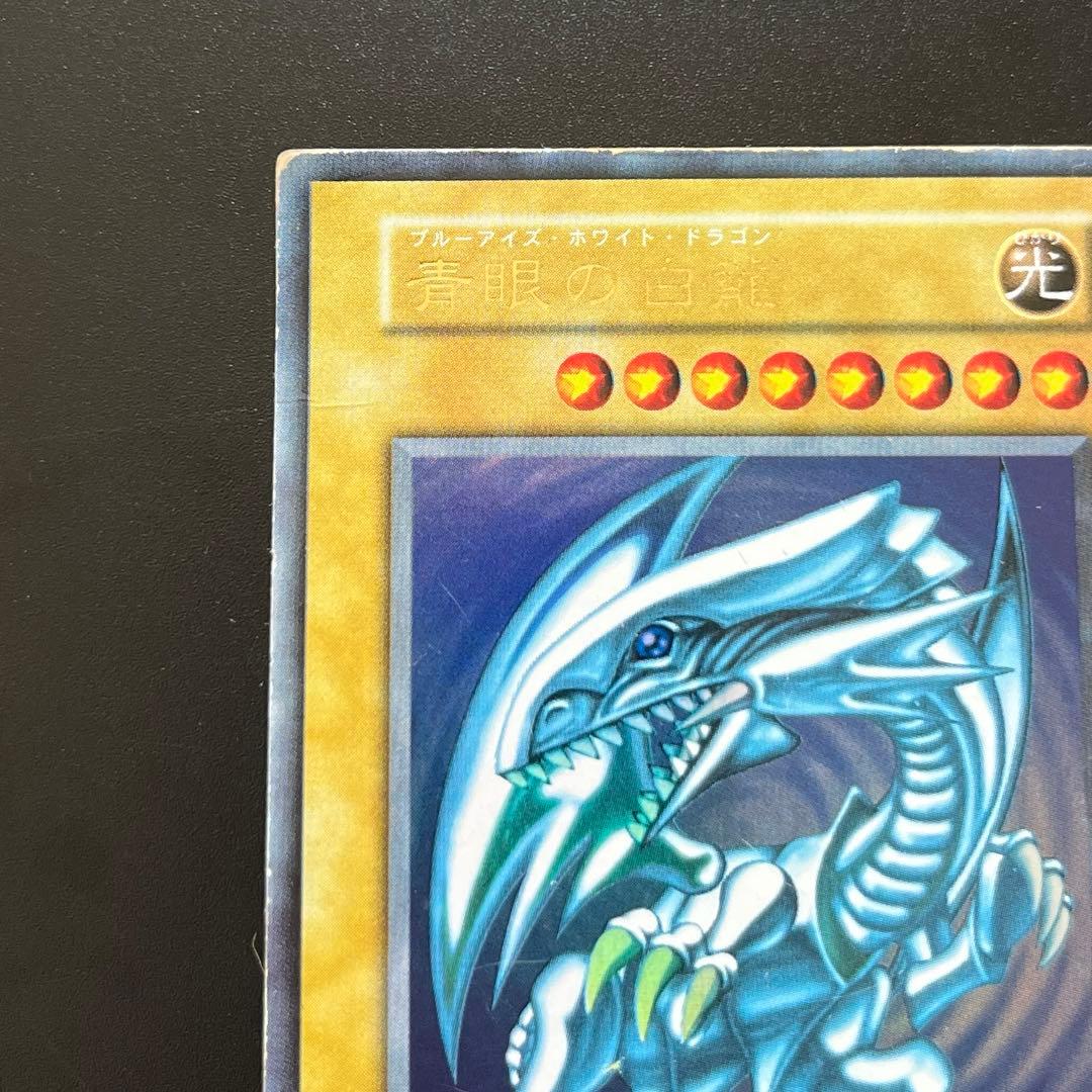 遊戯王カード　初期　ブルーアイズホワイトドラゴン　ウルトラレア
