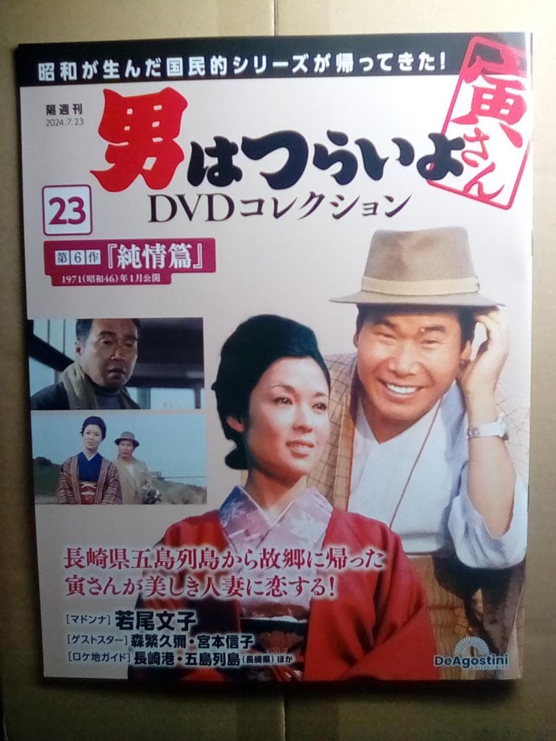 男はつらいよ DVDコレクション【新品/DVD未開封】
