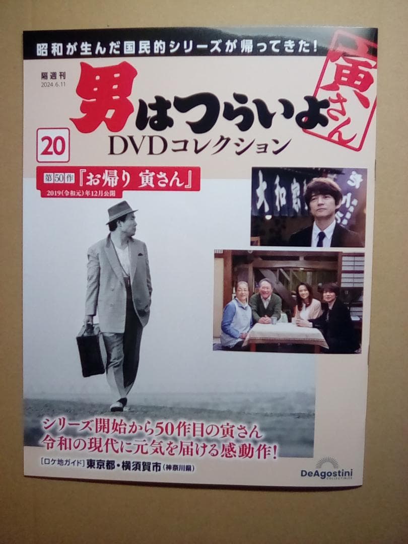 男はつらいよ DVDコレクション【新品/DVD未開封】