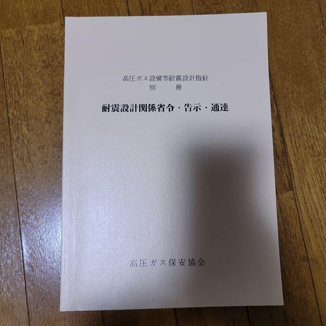 高圧ガス設備等耐震設計指針 KHK E 012-1987