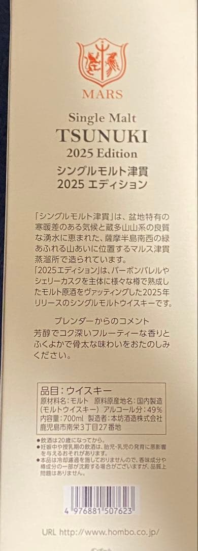 MARS TSUNUKI シングルモルトウイスキー 2025エディション