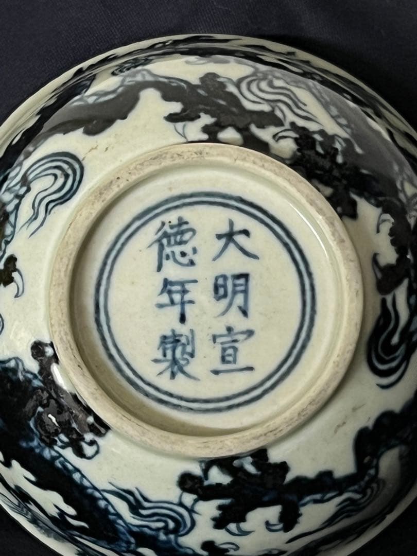 中国 骨董【大明宣徳年製】染付龍文碗