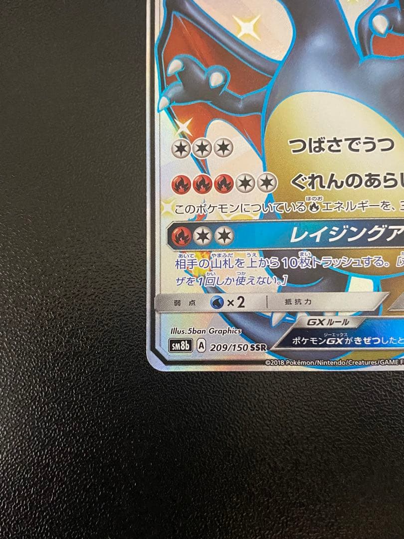 リザードンGX SSR sm8b 209/150 ポケモンカード