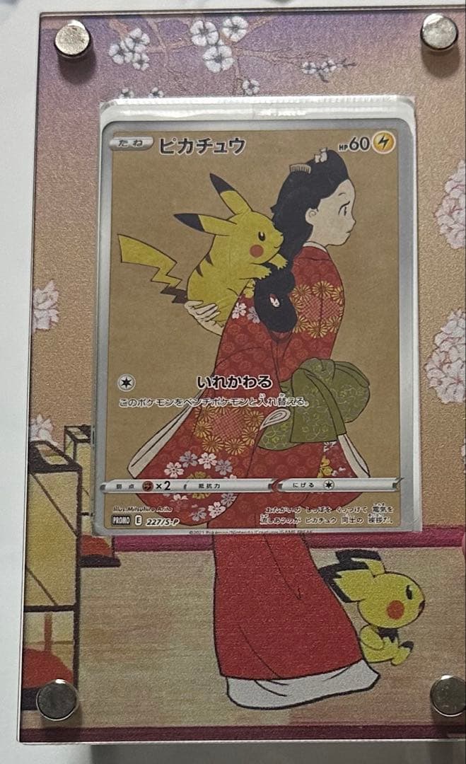【未開封】　見返り美人 ピカチュウ 227/S-P ウッウ 226/S-P