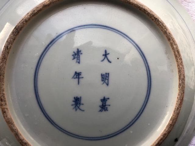大明嘉靖年製の皿