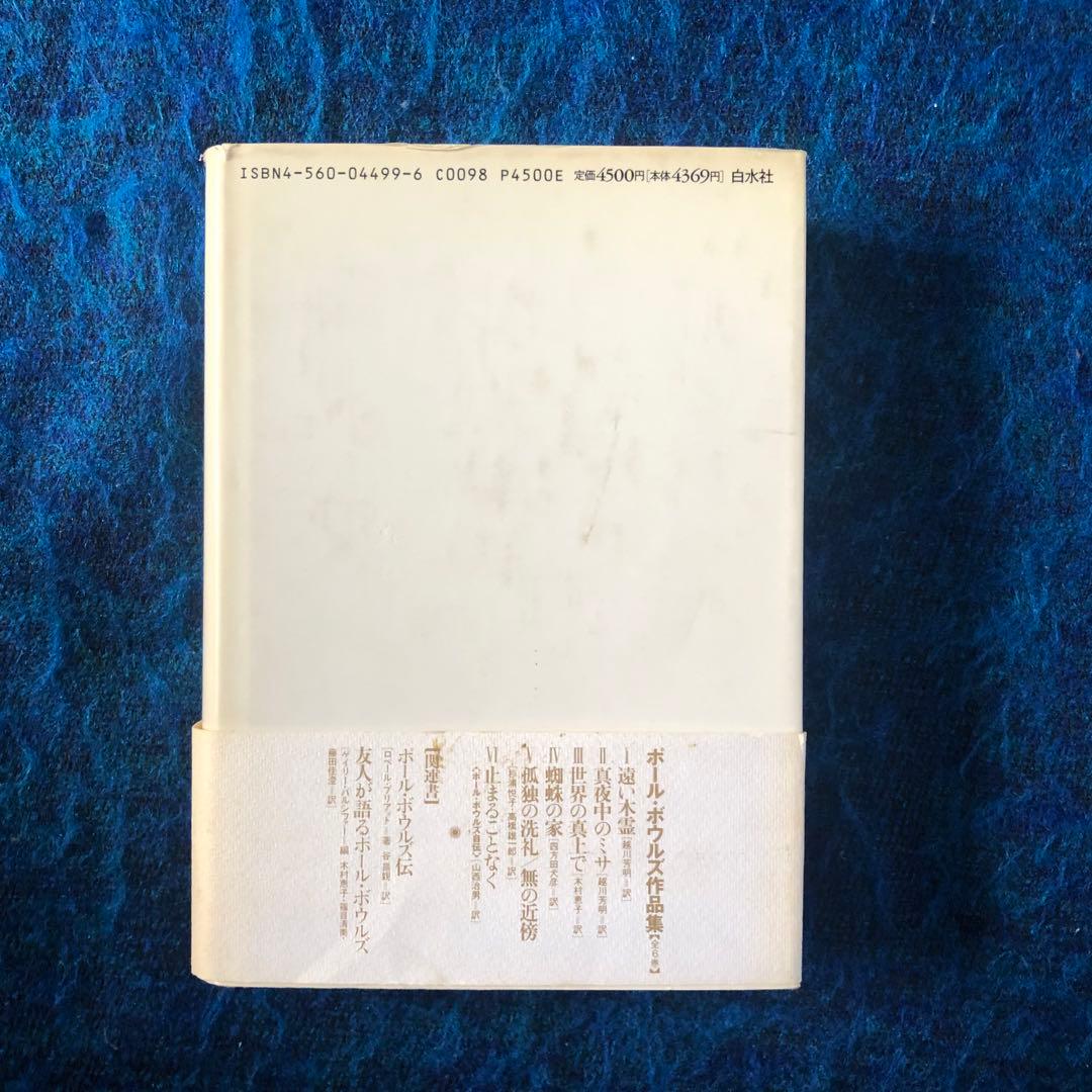 【絶版・希少】止まることなく　ポール・ボウルズ自伝　ボウルズ作品集6 初版