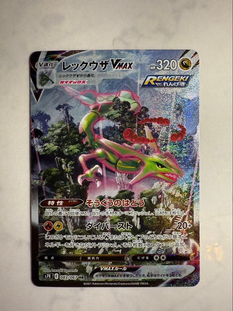 レックウザ VMAX HR