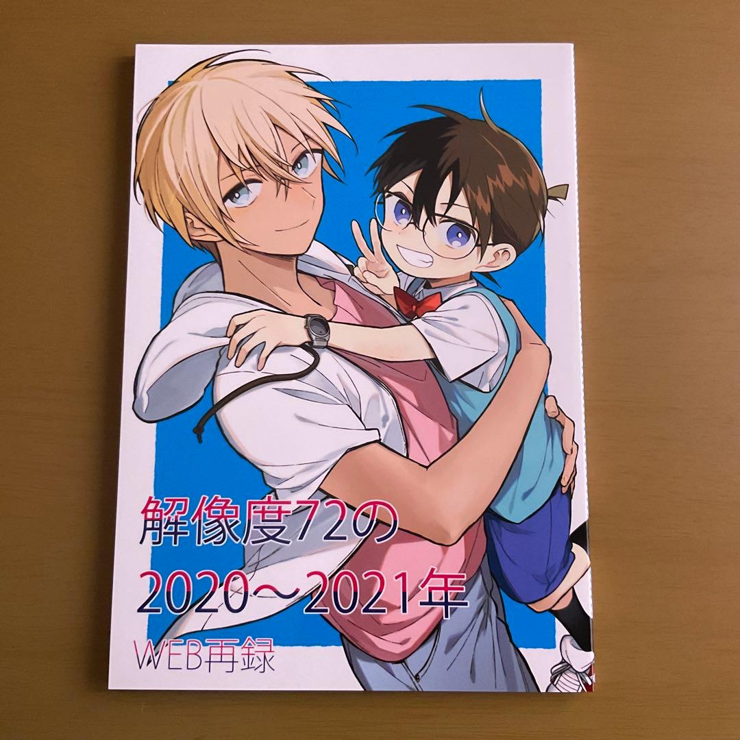 名探偵コナン　同人誌　アキヲ　解像度72の2022年 web再録本　安室✕コナン