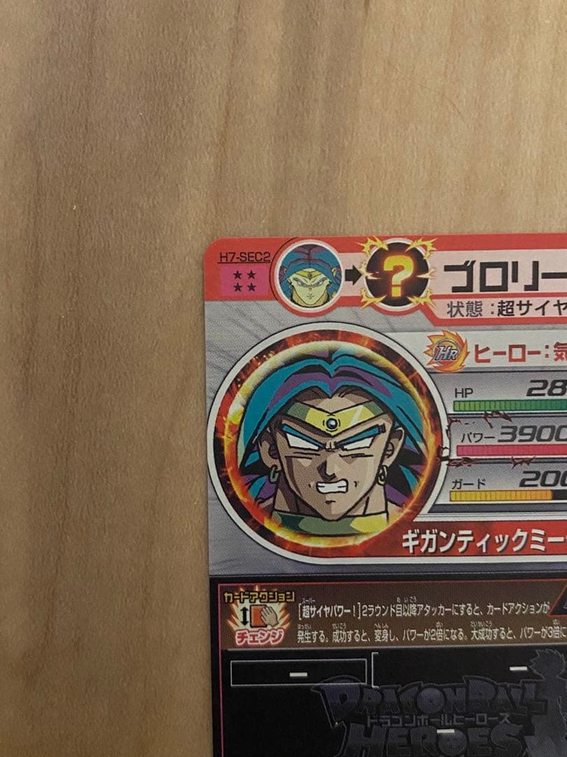 ドラゴンボールヒーローズ ブロリー H7-SEC2
