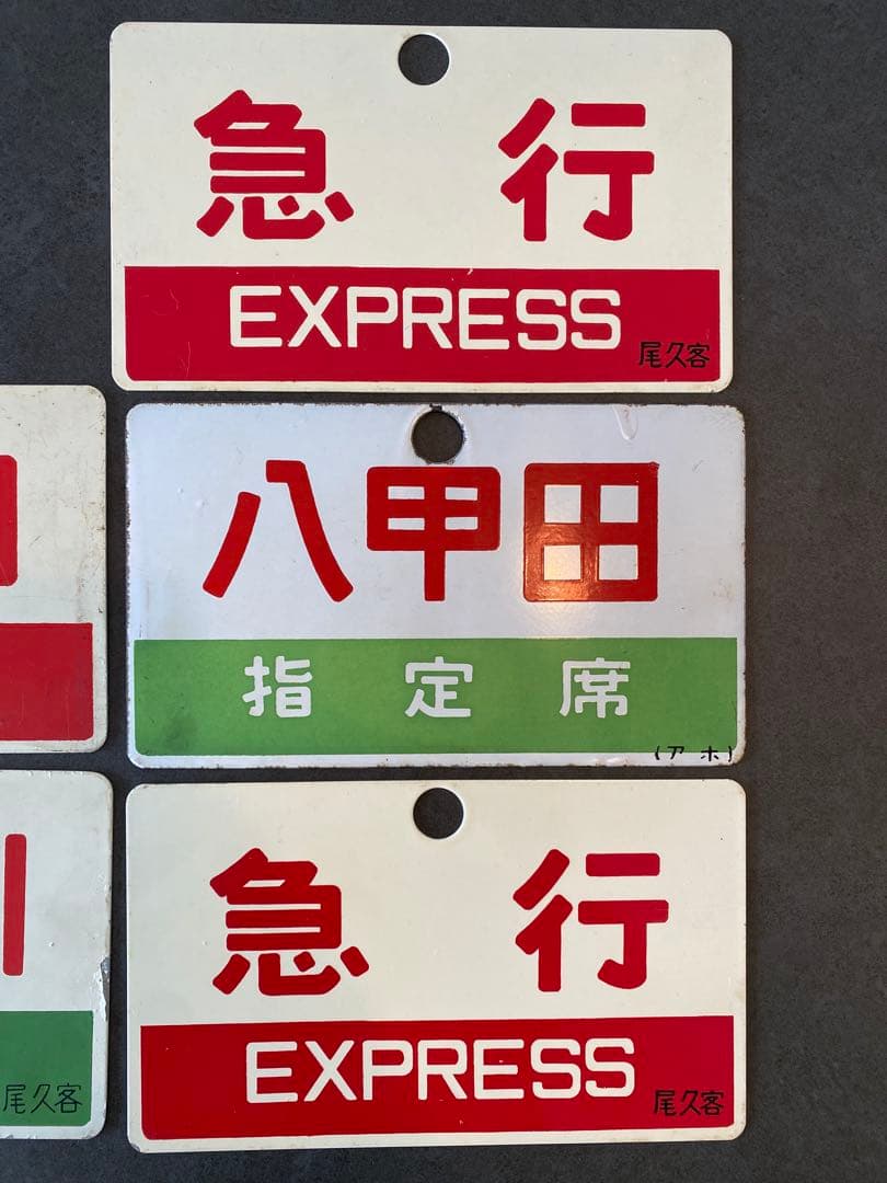 急行列車 駅名札セット鉄道部品 愛称板 十和田 八甲田 急行 尾久客 プレート