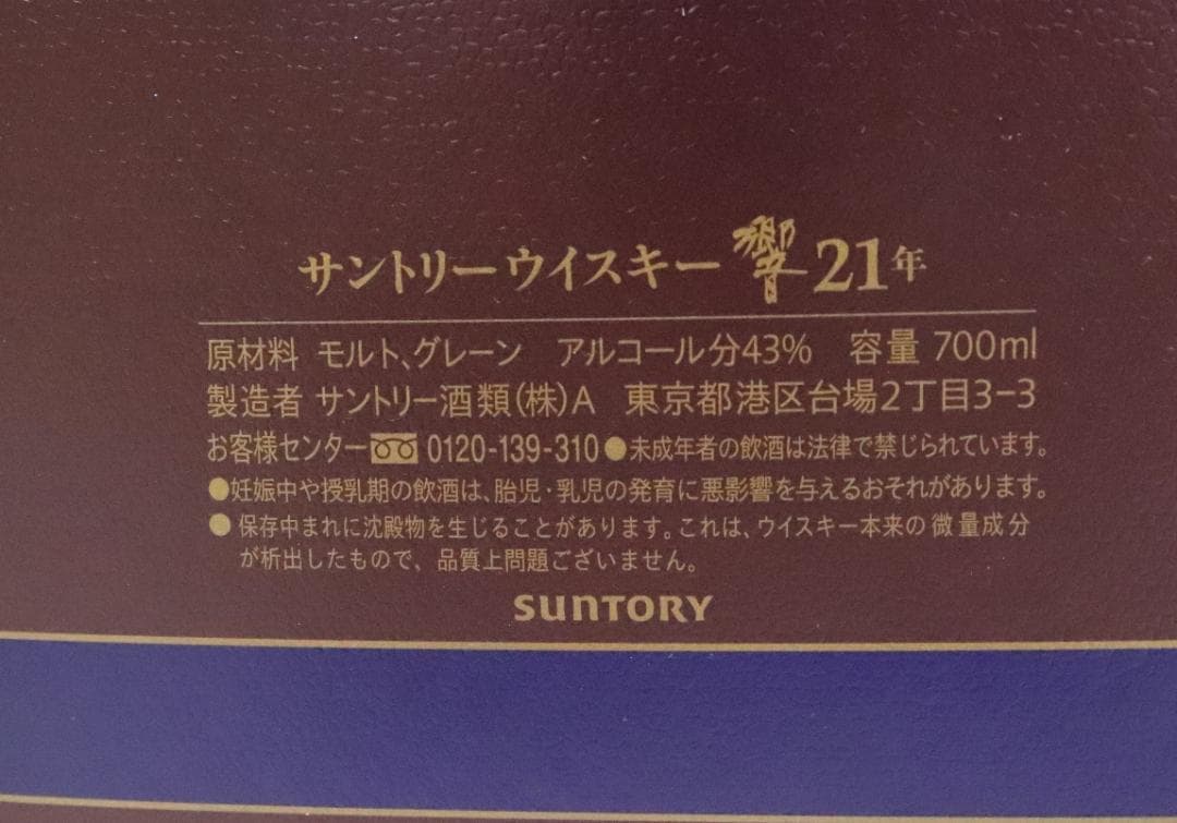 ■未開栓 サントリーウィスキー 響 21年 700ml 43％ 箱付♪