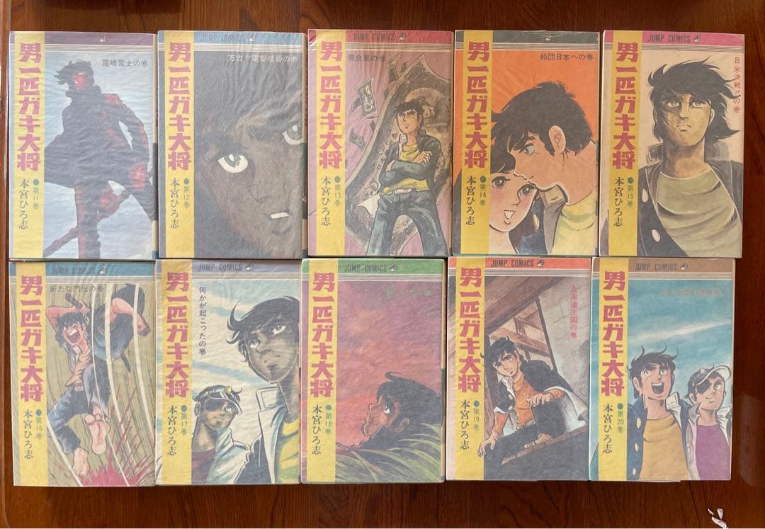 男一匹ガキ大将★本宮ひろ志　全20巻　ジャンプコミックス版