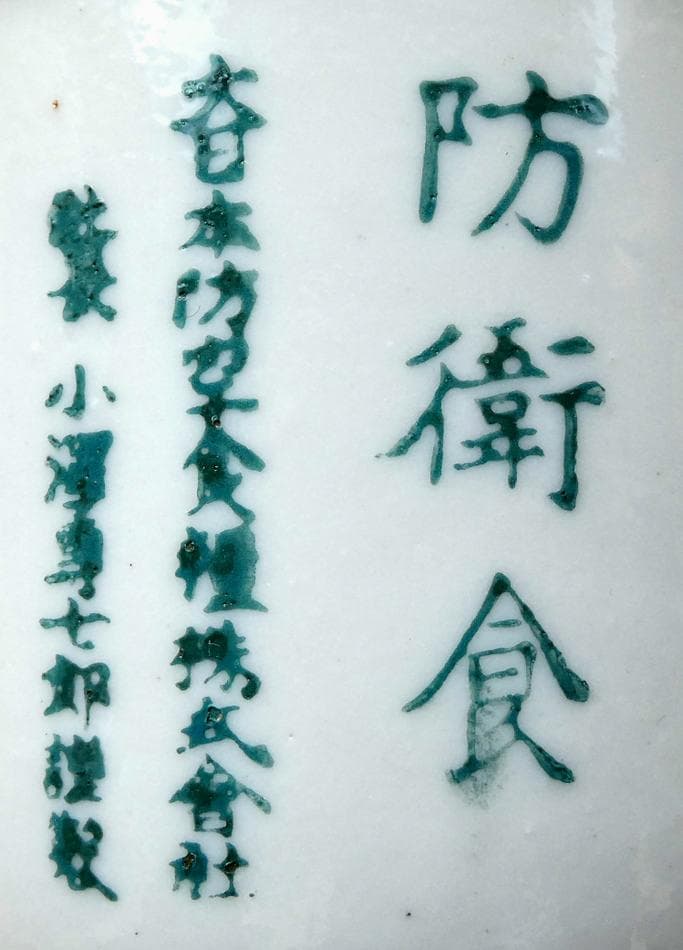 日本軍 防衛食 陶器 缶詰代用品