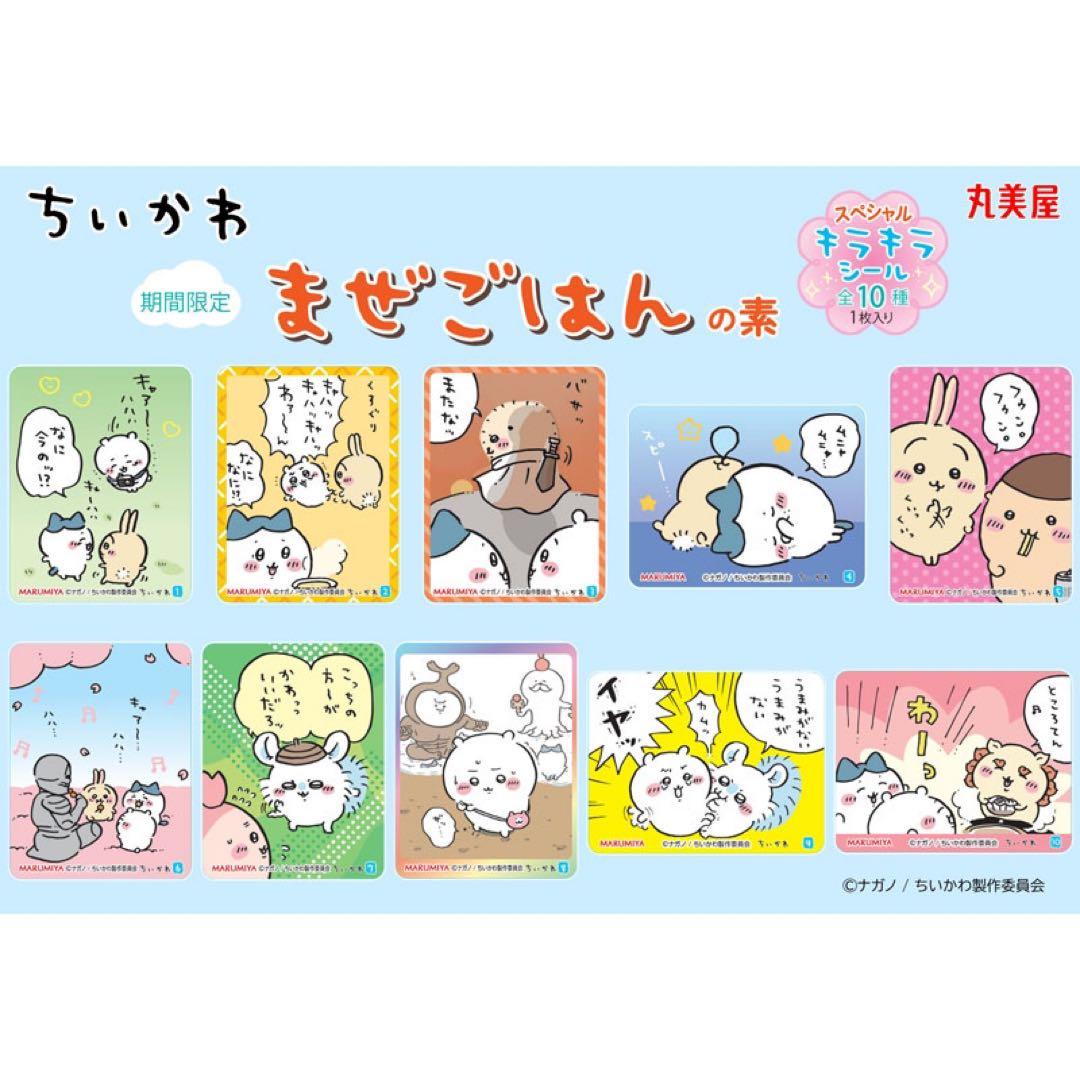 ちいかわ【栗まんじゅう＆うさぎ】丸美屋★まぜごはんの素★キラキラシール【5】