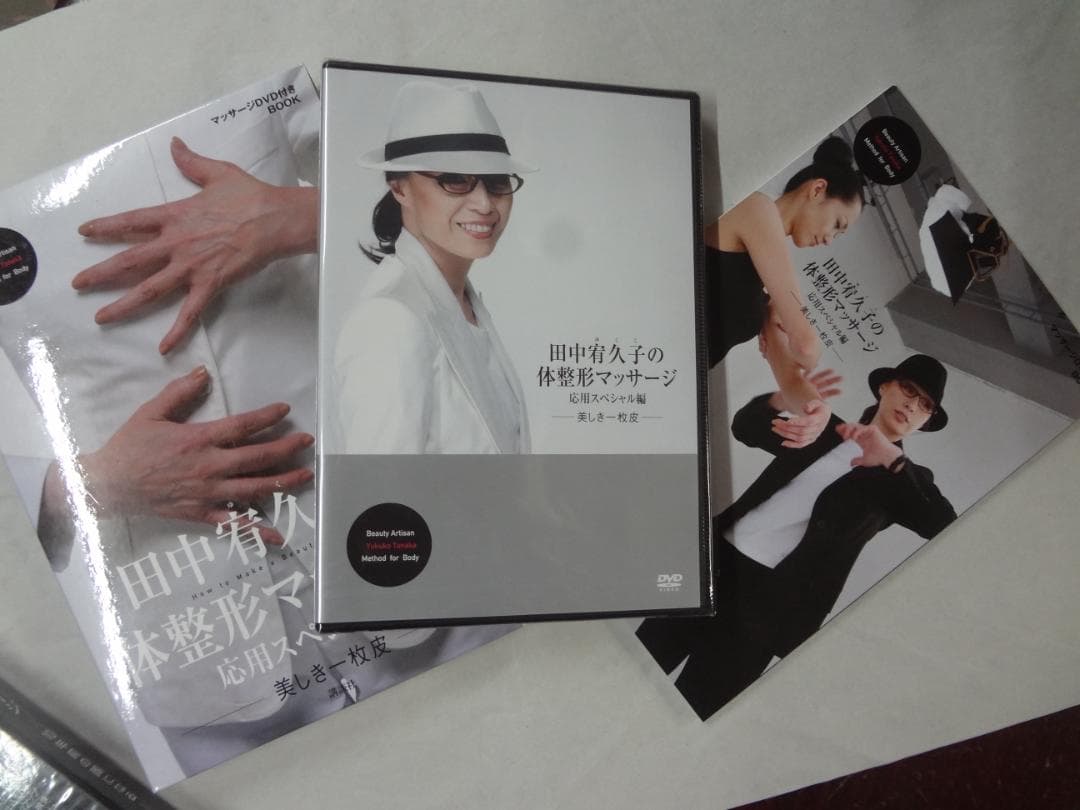 田中 宥久子　　造顔マッサージ専門家　●　マッサージDVD付きBOOK２巻