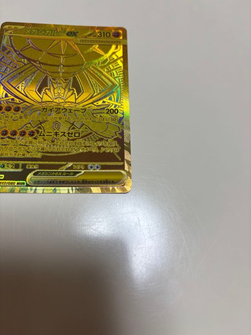 ポケモンカード　ムキニスゼロ　メガジガルデ ex mur
