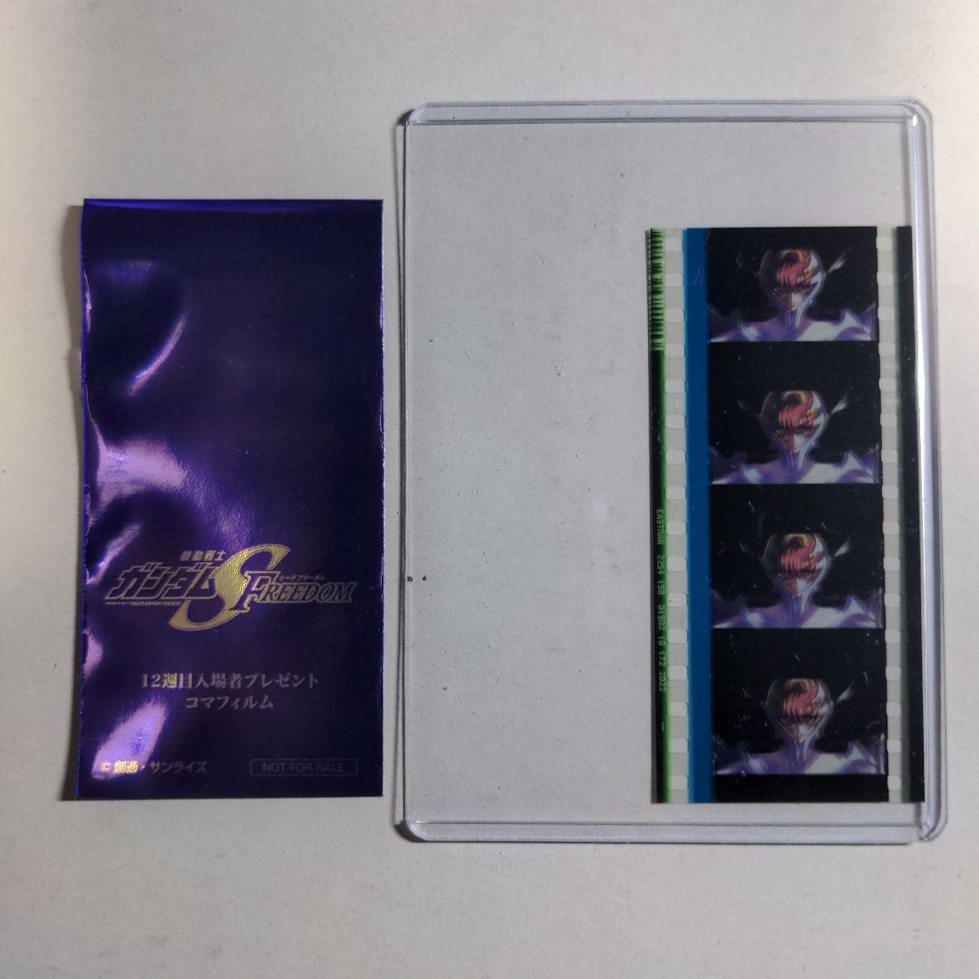 機動戦士ガンダムSEED FREEDOM コマフィルム ラクス