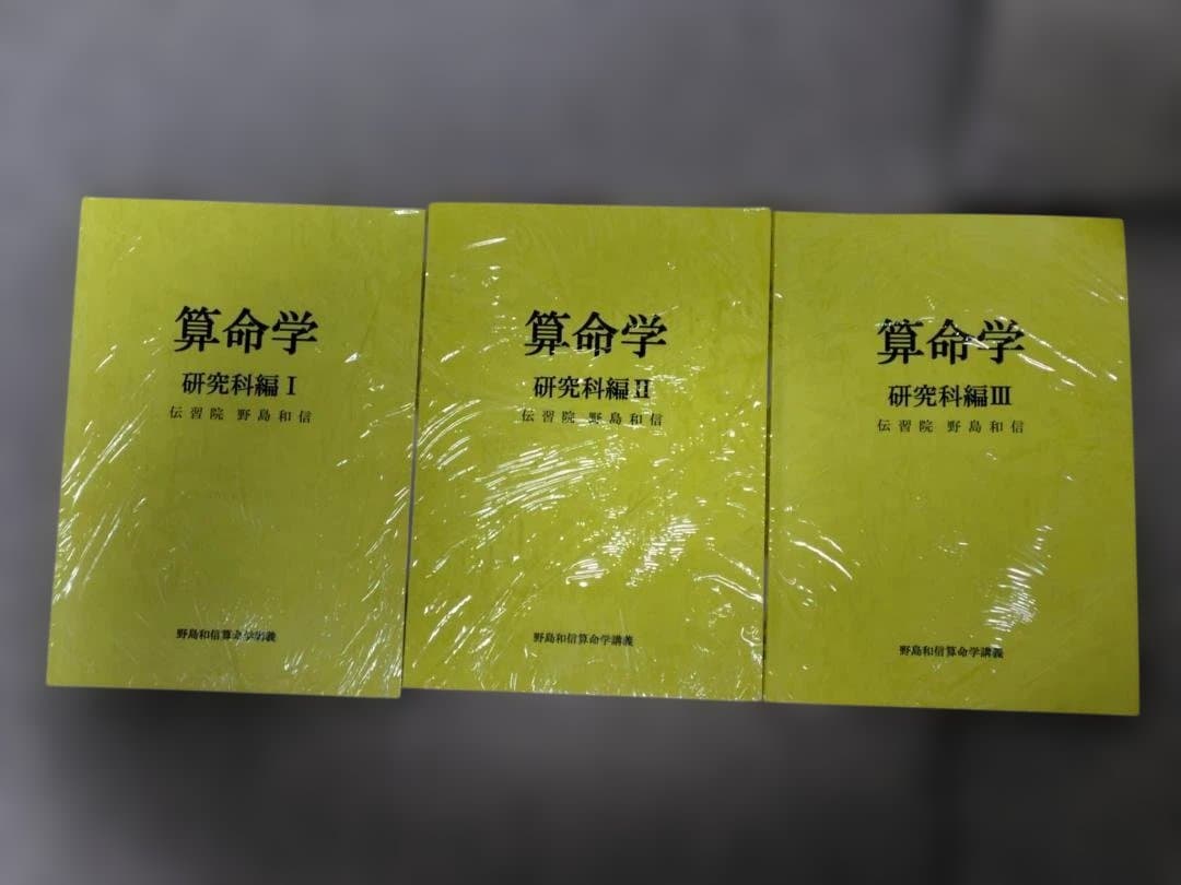 算命学　基礎編　本科編1・2　専門科編1・2　研究科編1・2・3　全８冊