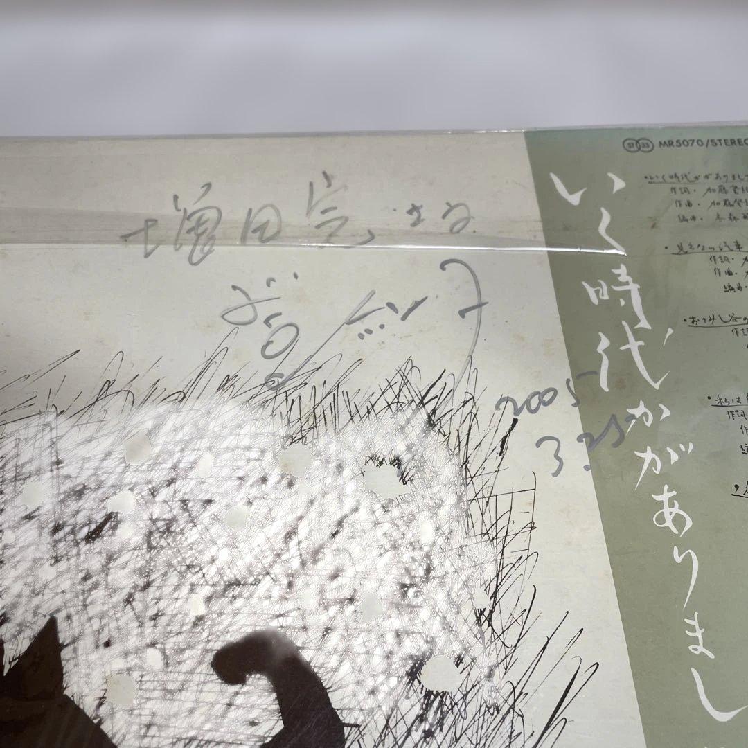 加藤登紀子LPレコード いく時代がありまして直筆サイン付き