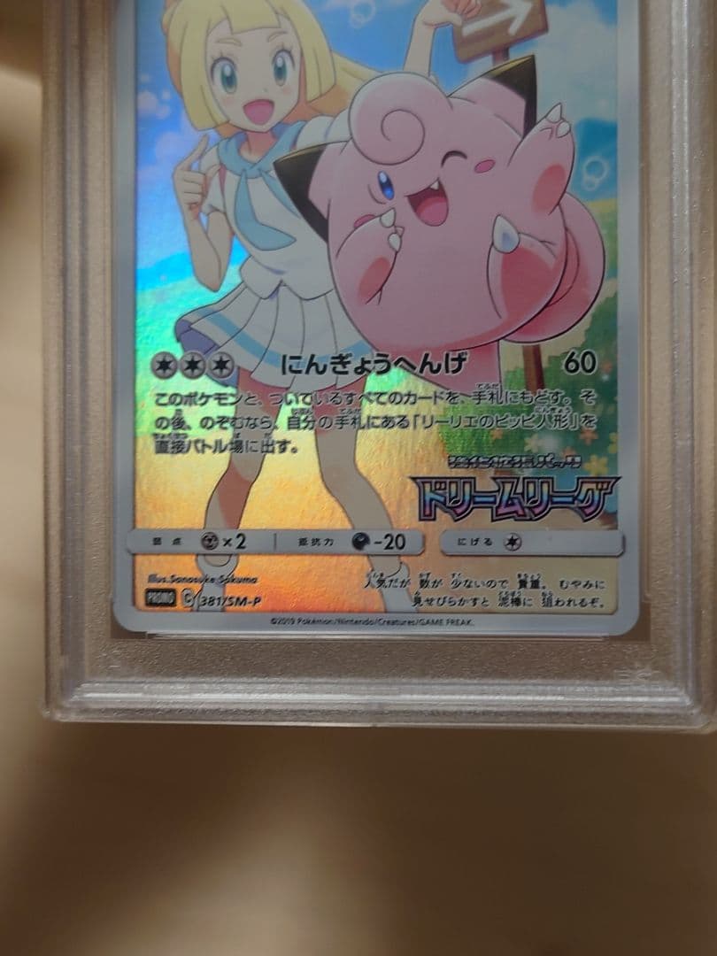 エ*ト様 PSA10 ピッピ リーリエ プロモ 未使用 美品