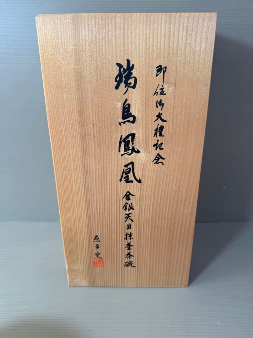 2787 原平窯　瑞鳥鳳凰　金銀天目抹茶茶碗　2客　未使用