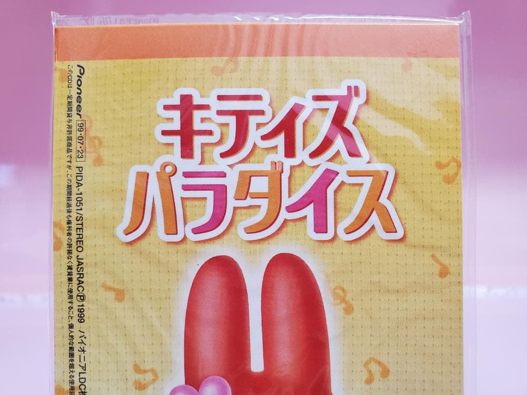 キティズパラダイス　いく・なお　すてきなおひるね　キティ