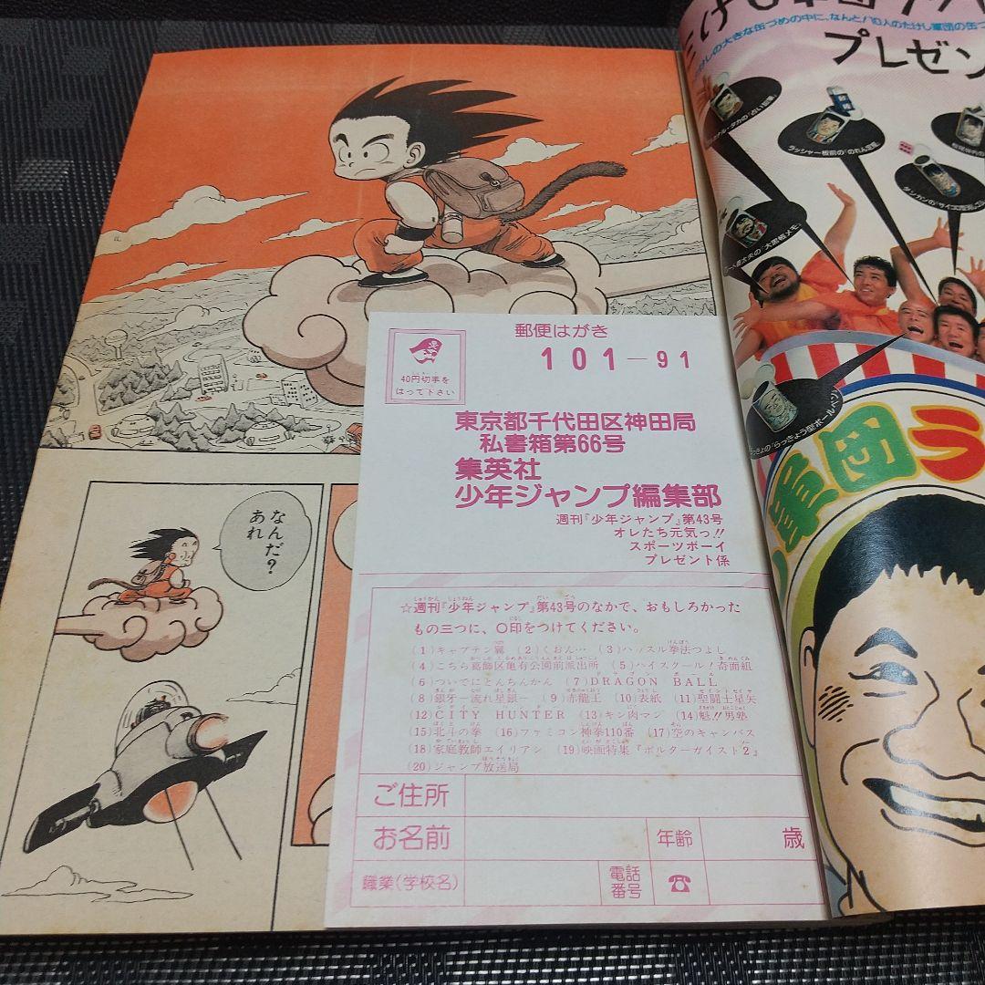 週刊少年ジャンプ 1986年43号※ドラゴンボール 巻頭カラー※キン肉マン 表紙