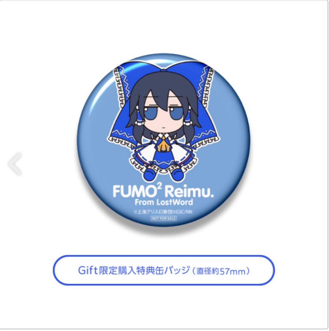 博麗霊夢 神を降ろす祈祷師ver. ふもふもれいむ。ろすとわーどばーじょん