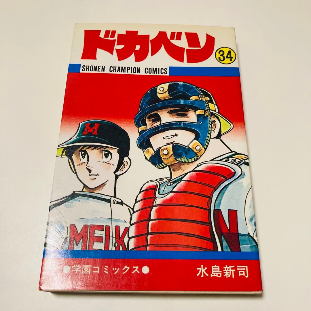 美品✳️漫画『ドカベン 31巻〜34巻 初版本』 水島新司 土佐丸高校 山田太郎…