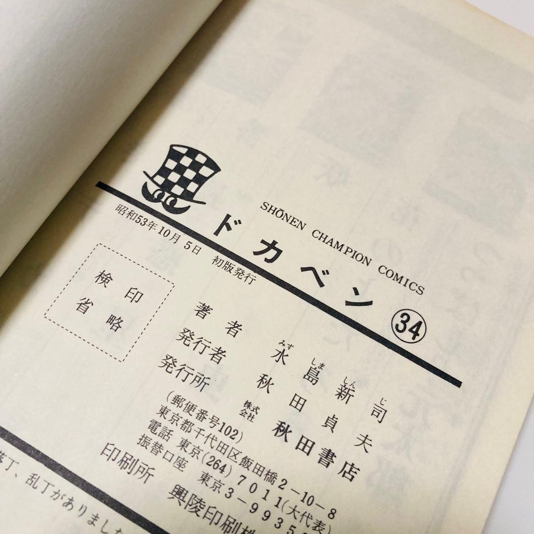 美品✳️漫画『ドカベン 31巻〜34巻 初版本』 水島新司 土佐丸高校 山田太郎…