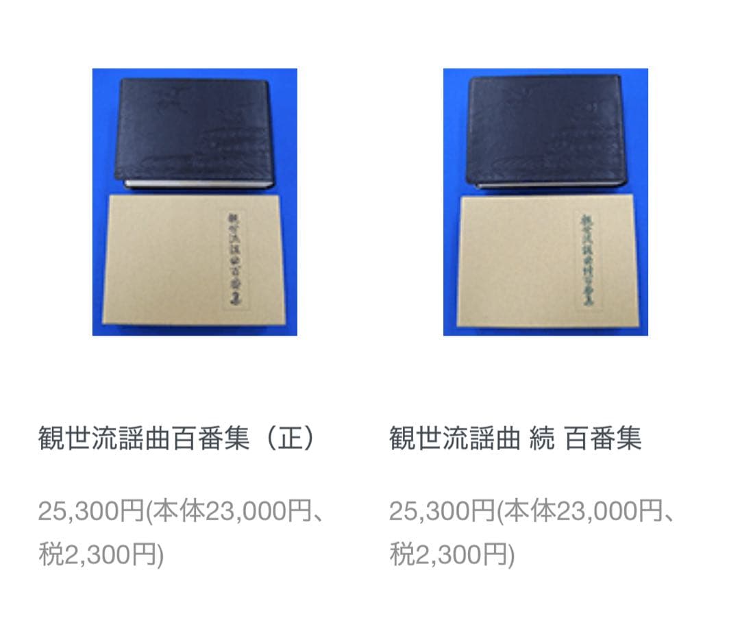 観世流謡曲百番集」「観世流謡曲続百番集」2冊揃 総革装丁版 現定価5万◆能 狂言