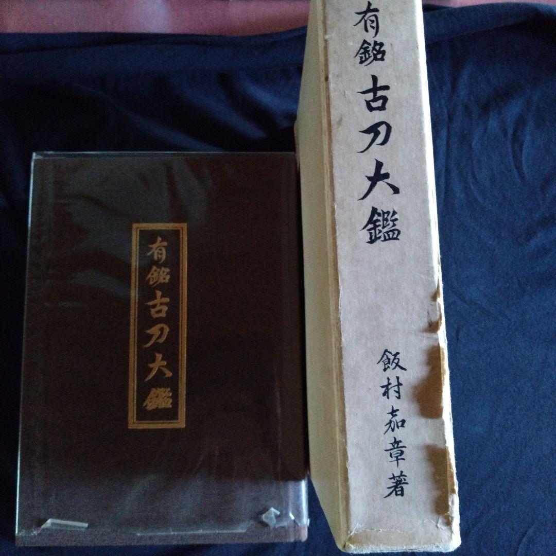 有銘　古刀大鑑　飯村嘉章著