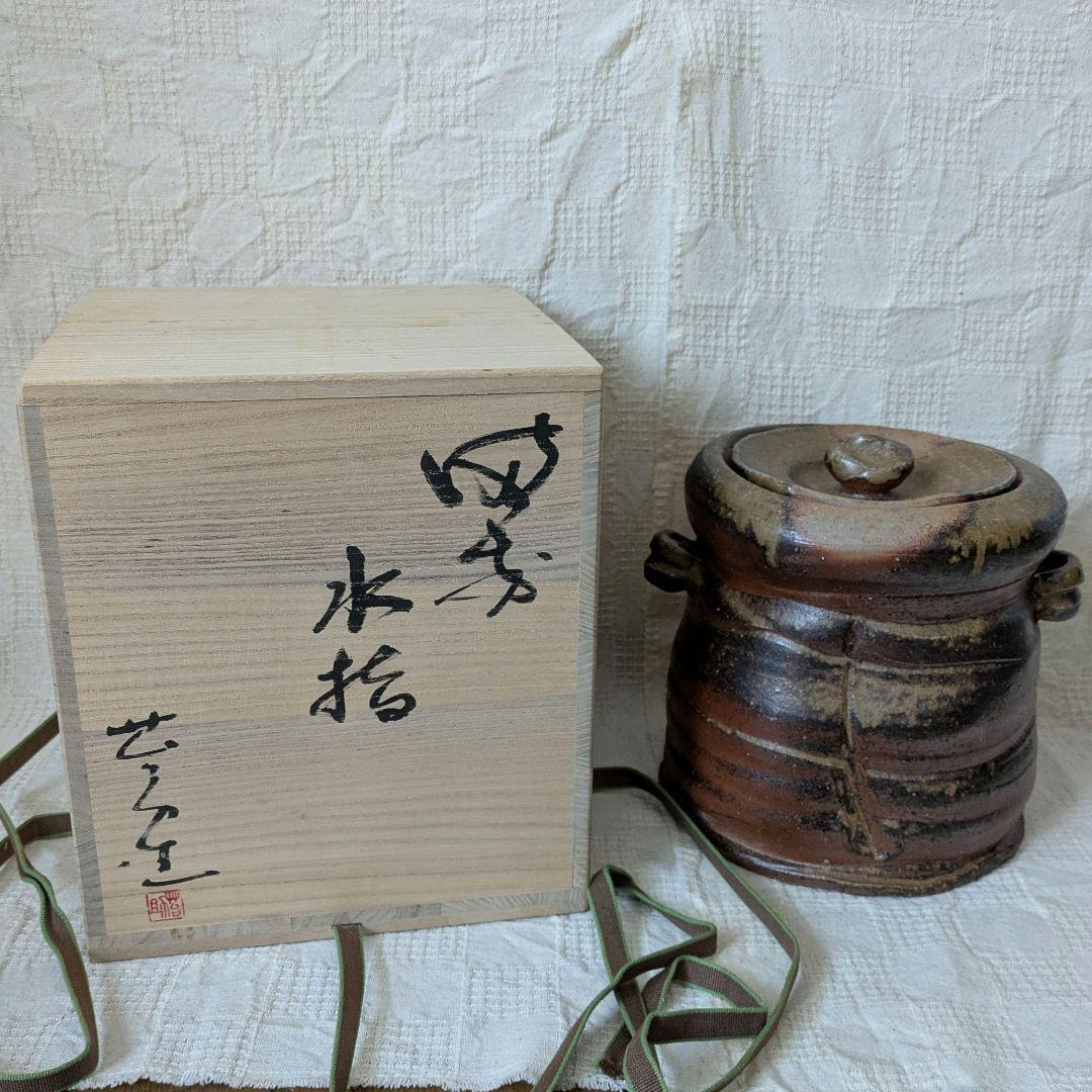 備前焼　佐藤苔助　水指　耳付　茶道具