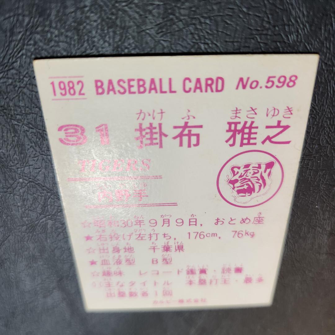 カルビー野球カード 82年 No.598 掛布雅之 (阪神タイガース)