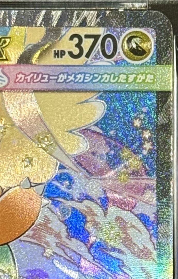 【PSA10】メガカイリューex SAR M2a 246/193メガドリームex