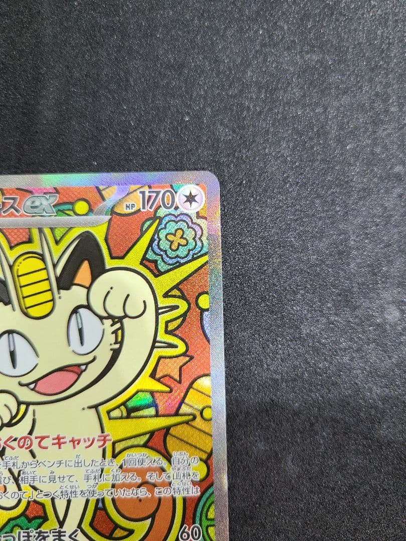 ニャースex SAR 114/080 ムニキスゼロ ポケモンカード